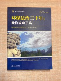 环保法治三十年：中国环保法治蓝皮书（1979-2010）