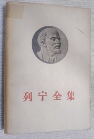 列宁全集 第二十八卷 1918年-1919年(1956年)