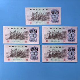 三版人民币62年一角5连号，有软折，9品