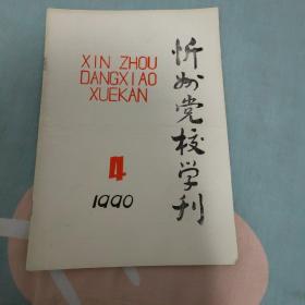 忻州党校学刊1990年4期