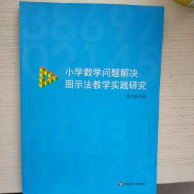 小学数学问题解决图示法教学实践研究