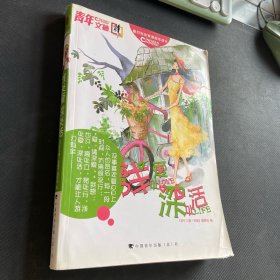 青年文摘彩版：浅处爱 深处活