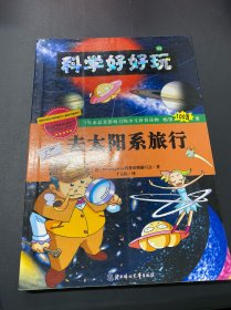 科学好好玩3：去太阳系旅行