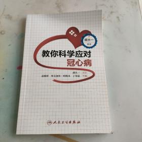 教你科学应对冠心病