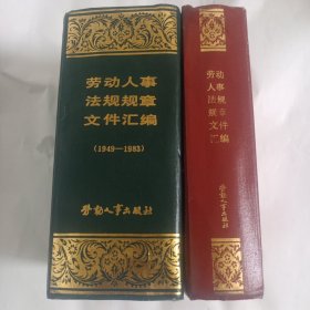 劳动人事法规规章文件汇编(1949一1983)，(1984一1987)