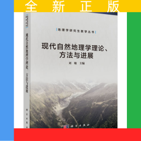 現(xiàn)代自然地理學理論、方法與進展