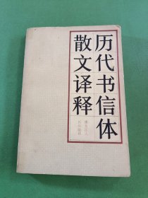 历代书信体散文译释