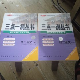 三点一测丛书 初二语文 上下册2本合售