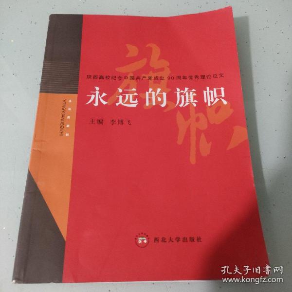 永远的旗帜:陕西高校纪念中国共产党成立90周年优秀理论征文
