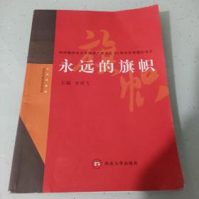 永远的旗帜:陕西高校纪念中国共产党成立90周年优秀理论征文