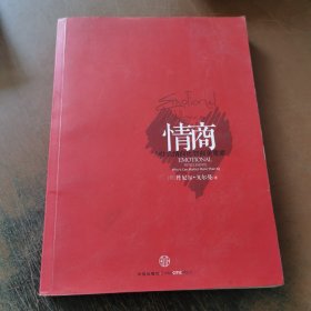 情商：为什么情商比智商更重要