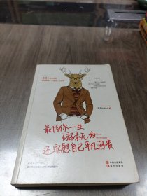 最怕你一生碌碌无为，还安慰自己平凡可贵