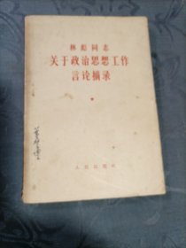 关于政治思想工作言论摘录1964年