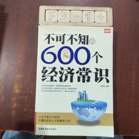 不可不知的600个经济常识