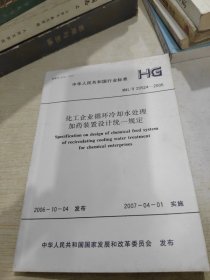 化工企业循环冷却水处理加药装置设计统一规定