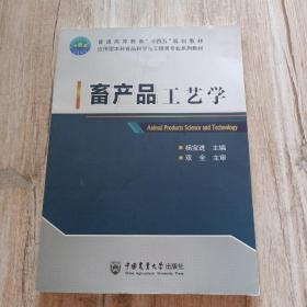 畜产品工艺学