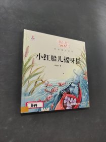 小紅船兒搖呀搖