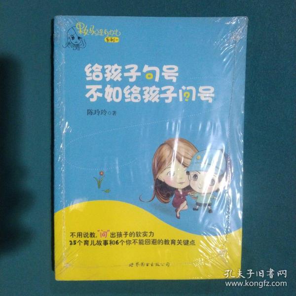 给孩子句号不如给孩子问号：果妈总是有办法系列一