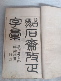 最早的石印本字典 光绪壬午（1882年）上海点石斋照相石印本《点石斋考正字汇》上下卷一册全。绿绫子书衣，巾箱原装品好。