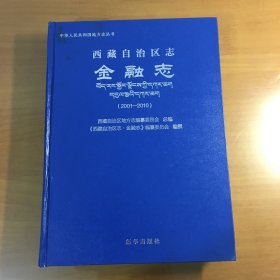 西藏自治区志 金融志