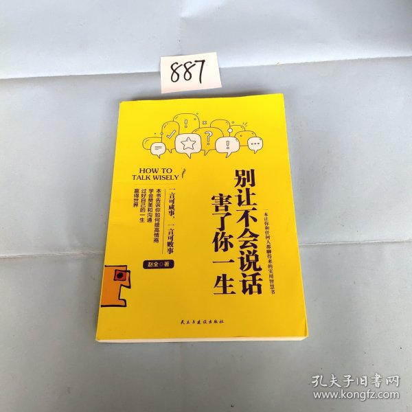 别让不会说话害了你一生赵全励志与成功回话的技术掌控谈话情商口才训练艺术职场聊天技巧沟通语言精准表达书籍中国式沟通智慧