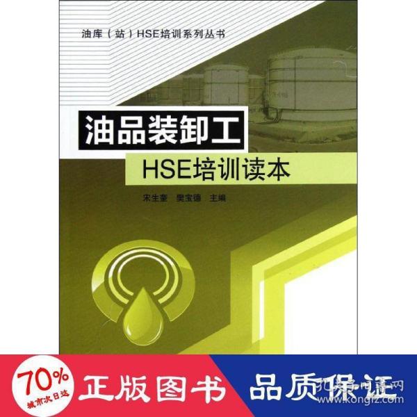 油库（站）HSE培训系列丛书：油品装卸工HSE培训读本