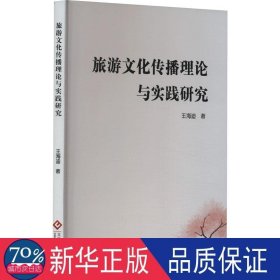 旅游传播理论与实践研究 旅游 王海迪