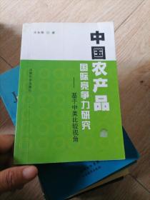 中国农产品国际竞争力研究：基于中美比较视角