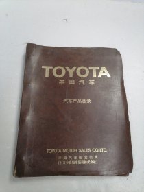 TOYOTA 丰田汽车 汽车产品目录（11册）
