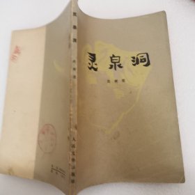 灵泉洞