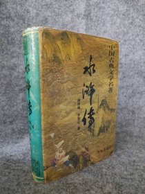 【八五品】 水浒全传 中国古典文学名著