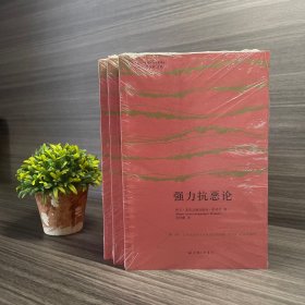 强力抗恶论 上海三联书店2013年一版一印（正版）