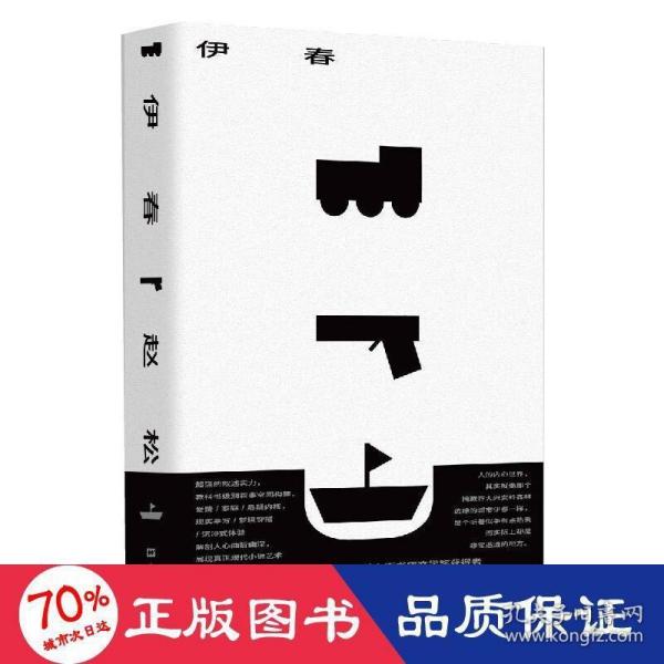 《伊春》（赵松继《隐》之后重磅新作，李敬泽、孙甘露、小白、张定浩诚意推荐）