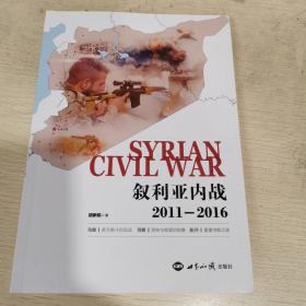 叙利亚内战（2011—2016）