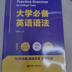 大学必备英语语法（附赠语法速查手册）（适用于大学四六级、专四、专八及考研英语）