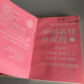 中国名优中成药:英汉对照