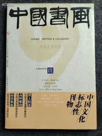 8开中国书画2003年9期鲁迅书法专题售价25元