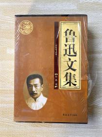 鲁迅文集（全4卷）全新未开封