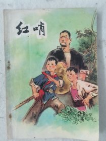 红哨