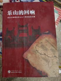 乐山的回响：武汉大学西迁乐山七十周年纪念文集