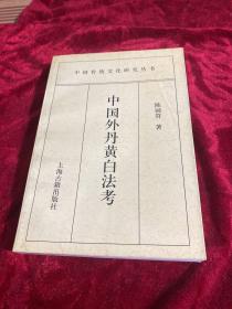 中国传统文化研究丛书《中国外丹黄白法考》