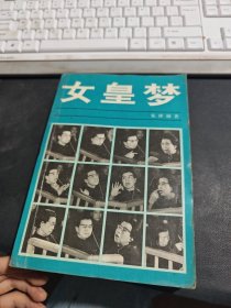 女皇梦