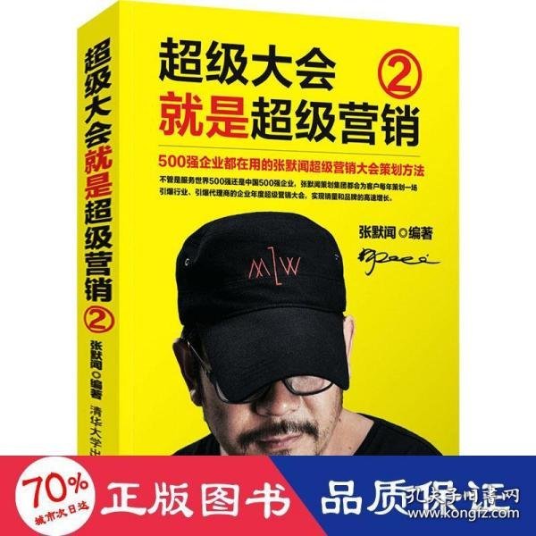 超级大会就是超级营销：500强企业都在用的张默闻超级营销大会策划方法.2