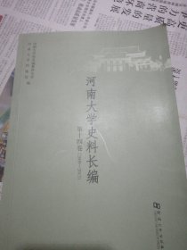 河南大学史料长编 （第十四卷）