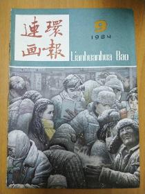 连环画报（1984年第9期）