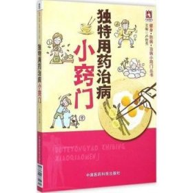 独特用药治病小窍门 卢世秀主编 9787506775472 中国医药科技出版社