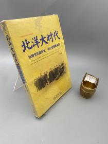 北洋大时代：以细节还原历史 让历史照亮未来