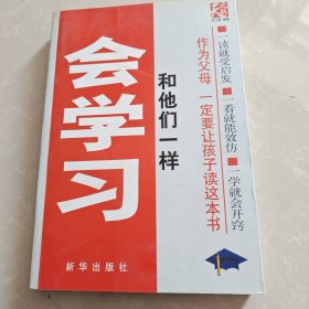 和他们一样会学习