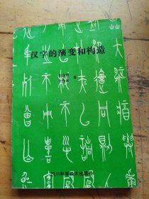 汉字的演变和构造