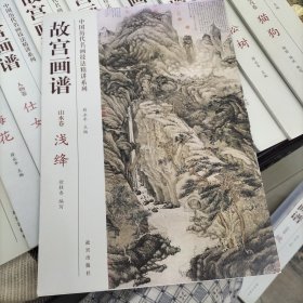 中国历代名画技法精讲系列·故宫画谱：山水卷 浅绛